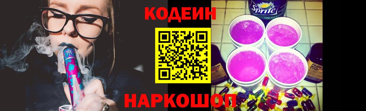 Кодеин Purple Drank Темрюк